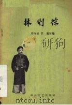 林则徐  京剧   1960  PDF电子版封面  T10158·180  周仲博，李璞改编 