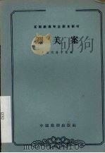 铡美案 1962 PDF电子版封面 10069·606 中国戏曲学校编;苏移,钮骠校注