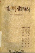 京剧汇编 第53集 1959 PDF电子版封面 10071·330 北京市戏曲编导委员会编