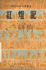 红灯记 1949 PDF电子版封面 7880541438 平原撰