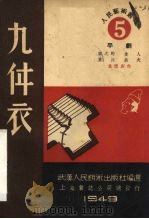 九件衣 京剧 1949 PDF电子版封面 宋之的等集体创作