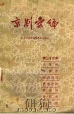 京剧汇编 第39集 1958 PDF电子版封面 10071·249 北京市戏曲编导委员会编