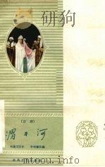渭干河 京剧 1959 PDF电子版封面 T10147·72 李甸薰编