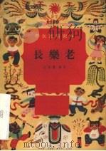 长乐老 1957 PDF电子版封面 10070·35 汪笑侬编