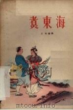 煮东海 1955 PDF电子版封面 士虹编剧