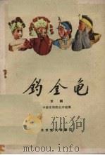 钓金龟 京剧 1959 PDF电子版封面 10070·513 中国京剧院文学组编