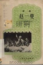 赵一曼  京剧   1959  PDF电子版封面  10078·0669  上海京剧院集体改编；丁国岑执笔 