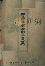 郝寿臣演出剧本选集 1962 PDF电子版封面 10071·626 北京市戏曲学校编