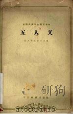 五人义 1962 PDF电子版封面 10069·603 北京市戏曲学校编;龙文玮,荀令文校注