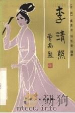 李清照 京剧 1982 PDF电子版封面 8157·388 戴英录,邹忆青编剧