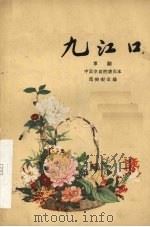九江口 京剧 1959 PDF电子版封面 10069·406 范钧宏改编