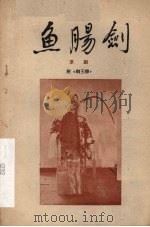 鱼肠剑 京剧 1955 PDF电子版封面 10070·31