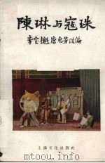 陈琳与寇珠 京剧 1958 PDF电子版封面 10077·723 李宝魁,唐惠芳改编