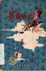 箭射九头鸟 京剧 1958 PDF电子版封面 10091·133 李声铜等编