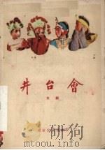 井台会  京剧（1960 PDF版）