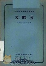 文昭关 1962 PDF电子版封面 10069·610 中国戏曲学校编;苏移,钮骠校注