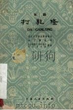 打乾隆  京剧（1959 PDF版）
