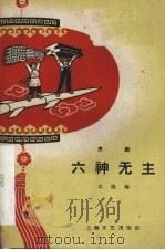 六神无主 京剧 1958 PDF电子版封面 10078·0294 本社编