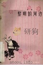 黎明的河边  京剧   1964  PDF电子版封面  T10099·945  山东省重点剧目研究会集体讨论，李观行执笔 