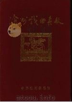沧州戏曲春秋 1991 PDF电子版封面 7104003851 沧州戏曲志编辑部编