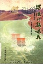 漂流的新娘花 罗锐曾剧作选 1999 PDF电子版封面 7104010440 罗锐曾著;广东省戏剧家协会编