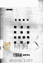 京剧剧本 恶虎村 斩经堂 四郎探母 连环套 PDF电子版封面 《戏剧艺术》,《上海戏剧》编辑部编