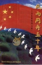 风雨同舟五十年 沂源文史资料第7辑 1999 PDF电子版封面 刘曙升主编
