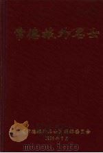 常德旅外名士 1 1996 PDF电子版封面 吴雄甫,邱渭波主编