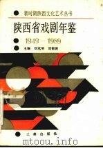 陕西省戏剧年鉴 1949-1989 1991 PDF电子版封面 7805462186 刘克明,刘敬贤主编;陕西省文化厅编