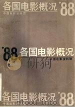‘88各国电影概况 PDF电子版封面 中国电影资料馆编