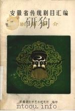 安徽省传统剧目汇编剧情简介 1980 PDF电子版封面 安徽省文学艺术研究所编