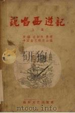 说唱西游记 上集 1956 PDF电子版封面 罗扬,沈彭年整理