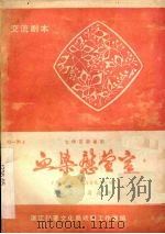 血染慰萱宫 七场古装粤剧 PDF电子版封面 司徒沛编