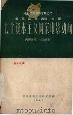 七个资本主义国家电影动向  美、英、法、意、西德、日、印（1960 PDF版）