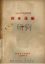 剧本选编 中南区 下 1965 PDF电子版封面 青海省文联编