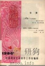 江苏戏曲丛刊 1980年 第4期 PDF电子版封面 江苏省文化局创作工作室编