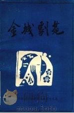 金城剧苑 1992 PDF电子版封面 河池地区艺术创作研究室编
