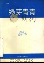 绿芽青青（ PDF版）