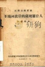 多瑙河彼岸的萨坡罗什人 歌剧脚本 1954 PDF电子版封面 (苏)施波夫(Г.Шицов)编译;林耘译