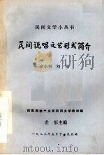 民间说唱文艺形式简介 1983 PDF电子版封面 余小华,刘琼编