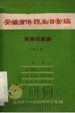 安徽省传统剧目汇编  皖南花鼓戏  第9集（1959 PDF版）