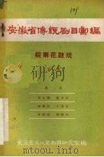 安徽省传统剧目汇编  皖南花鼓戏  第1集（ PDF版）