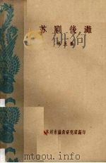 苏剧后滩  第5集   1961  PDF电子版封面    苏州市戏曲研究室编 