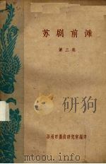 苏剧前滩 第3集 PDF电子版封面 苏州市戏曲研究室编