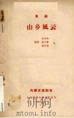 山乡风云  粤剧（1966 PDF版）