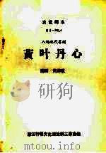 黄叶丹心  八场现代粤剧（ PDF版）