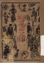 最新京剧大观  第一集（1949 PDF版）