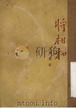 将相和  新京剧（1950 PDF版）