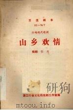 山乡欢情  六场现代歌剧（ PDF版）