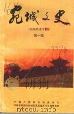 宛城文史资料 宛城胜迹专辑 上 第1辑 1997 PDF电子版封面 中国人民政治协商会议南阳市宛城区委员会,文史资料委员会编
